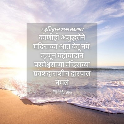 Picture 04 - 2 इतिहास 23:19 MARIRV - कोणीही अशुद्धतेने - Bible Verse Picture
