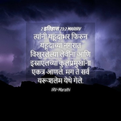 Picture 04 - 2 इतिहास 23:2 MARIRV - त्यांनी यहूदाभर - Bible Verse Picture