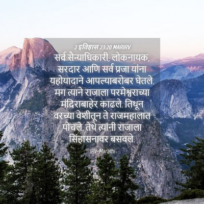 Picture 04 - 2 इतिहास 23:20 MARIRV - सर्व - Bible Verse Picture