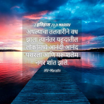 Picture 04 - 2 इतिहास 23:21 MARIRV - अथल्याचा तलवारीने - Bible Verse Picture