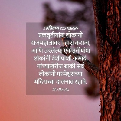 Picture 04 - 2 इतिहास 23:5 MARIRV - एकतृतीयांश - Bible Verse Picture