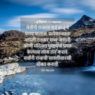 Picture 04 - 2 इतिहास 23:7 MARIRV - लेवींनी राजाला - Bible Verse Picture