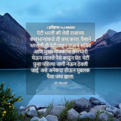 Picture 04 - 2 इतिहास 24:11 MARIRV - पेटी भरली की लेवी - Bible Verse Picture