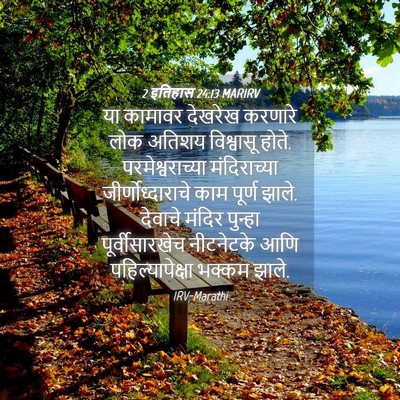 Picture 04 - 2 इतिहास 24:13 MARIRV - या कामावर देखरेख - Bible Verse Picture