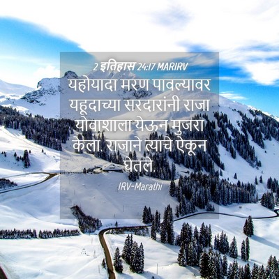 Picture 04 - 2 इतिहास 24:17 MARIRV - यहोयादा मरण - Bible Verse Picture