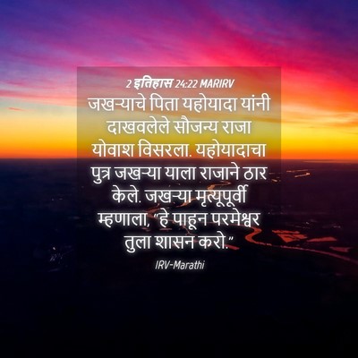 Picture 04 - 2 इतिहास 24:22 MARIRV - जखऱ्याचे पिता - Bible Verse Picture