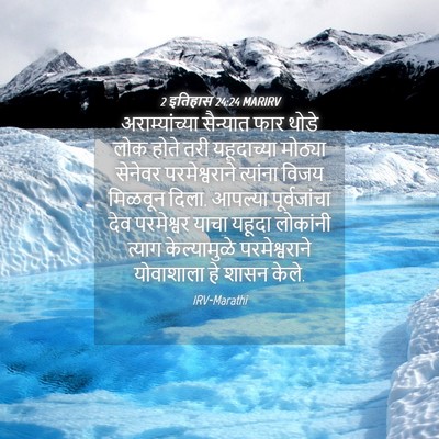 Picture 04 - 2 इतिहास 24:24 MARIRV - अराम्यांच्या - Bible Verse Picture
