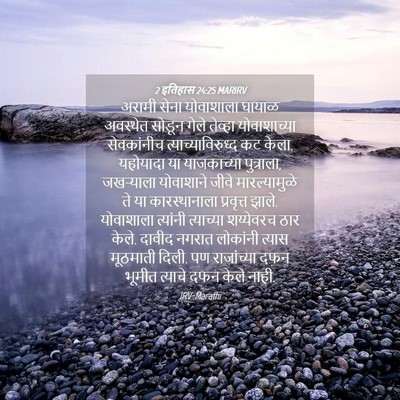 Picture 04 - 2 इतिहास 24:25 MARIRV - अरामी सेना - Bible Verse Picture