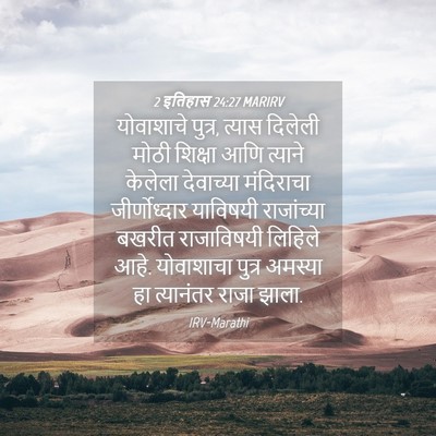 Picture 04 - 2 इतिहास 24:27 MARIRV - योवाशाचे पुत्र, - Bible Verse Picture