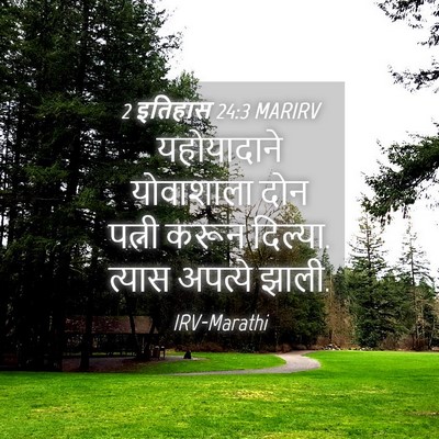 Picture 04 - 2 इतिहास 24:3 MARIRV - यहोयादाने - Bible Verse Picture