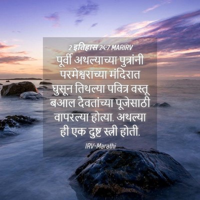 Picture 04 - 2 इतिहास 24:7 MARIRV - पूर्वी अथल्याच्या - Bible Verse Picture