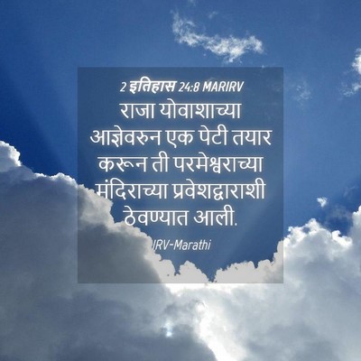 Picture 04 - 2 इतिहास 24:8 MARIRV - राजा योवाशाच्या - Bible Verse Picture