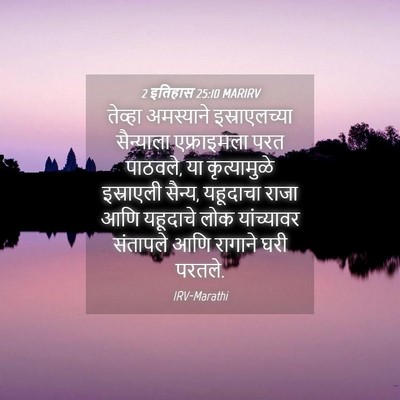 Picture 04 - 2 इतिहास 25:10 MARIRV - तेव्हा अमस्याने - Bible Verse Picture