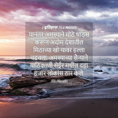 Picture 04 - 2 इतिहास 25:11 MARIRV - यानंतर अमस्याने - Bible Verse Picture