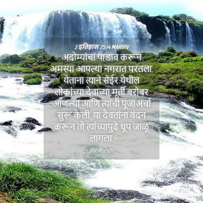 Picture 04 - 2 इतिहास 25:14 MARIRV - अदोम्यांचा पाडाव - Bible Verse Picture