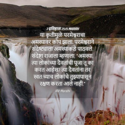Picture 04 - 2 इतिहास 25:15 MARIRV - या कृतीमुळे - Bible Verse Picture