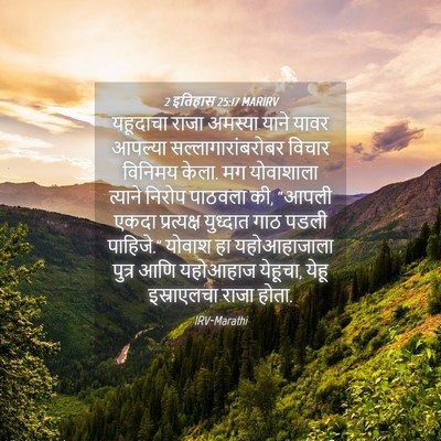 Picture 04 - 2 इतिहास 25:17 MARIRV - यहूदाचा राजा - Bible Verse Picture