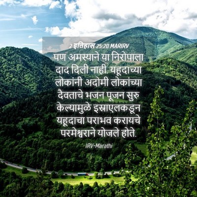 Picture 04 - 2 इतिहास 25:20 MARIRV - पण अमस्याने या - Bible Verse Picture
