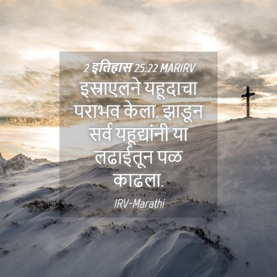 Picture 04 - 2 इतिहास 25:22 MARIRV - इस्राएलने यहूदाचा - Bible Verse Picture