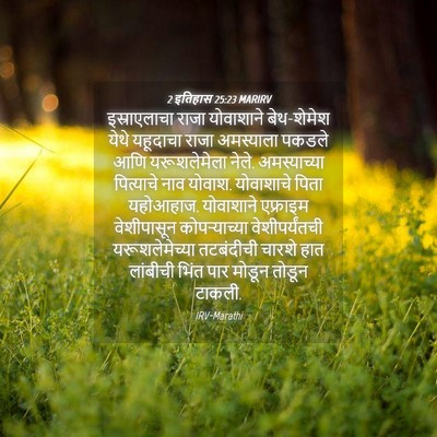 Picture 04 - 2 इतिहास 25:23 MARIRV - इस्राएलाचा राजा - Bible Verse Picture