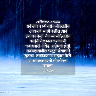 Picture 04 - 2 इतिहास 25:24 MARIRV - सर्व सोने व रुपे - Bible Verse Picture
