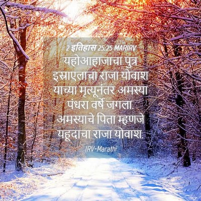 Picture 04 - 2 इतिहास 25:25 MARIRV - यहोआहाजाचा पुत्र - Bible Verse Picture
