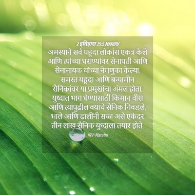 Picture 04 - 2 इतिहास 25:5 MARIRV - अमस्याने सर्व - Bible Verse Picture