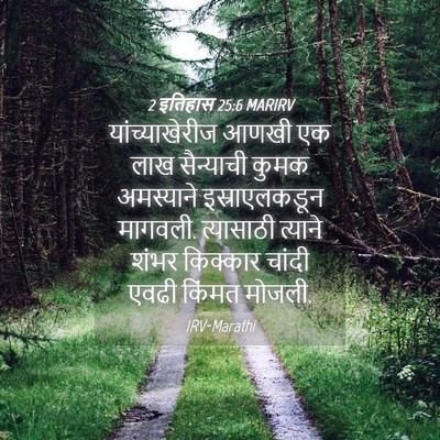 Picture 04 - 2 इतिहास 25:6 MARIRV - यांच्याखेरीज आणखी - Bible Verse Picture