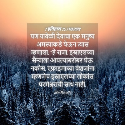 Picture 04 - 2 इतिहास 25:7 MARIRV - पण यावेळी देवाचा - Bible Verse Picture