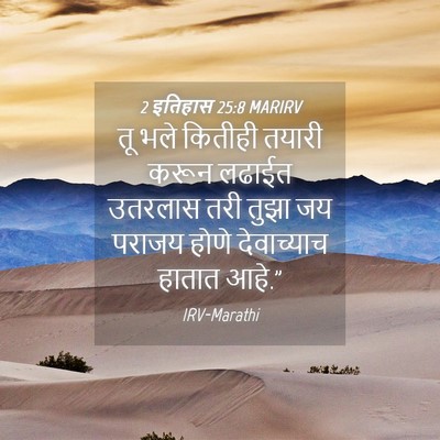 Picture 04 - 2 इतिहास 25:8 MARIRV - तू भले कितीही - Bible Verse Picture