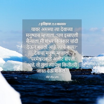 Picture 04 - 2 इतिहास 25:9 MARIRV - यावर अमस्या त्या - Bible Verse Picture