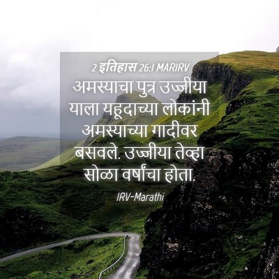 Picture 04 - 2 इतिहास 26:1 MARIRV - अमस्याचा पुत्र - Bible Verse Picture