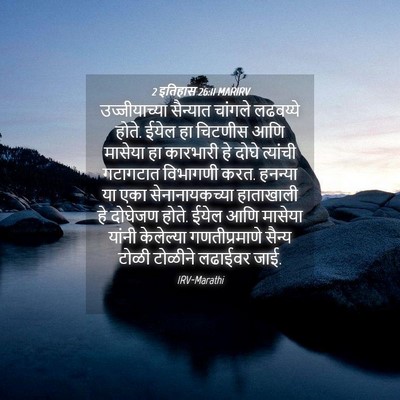 Picture 04 - 2 इतिहास 26:11 MARIRV - उज्जीयाच्या - Bible Verse Picture