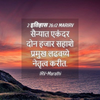 Picture 04 - 2 इतिहास 26:12 MARIRV - सैन्यात एकंदर दोन - Bible Verse Picture