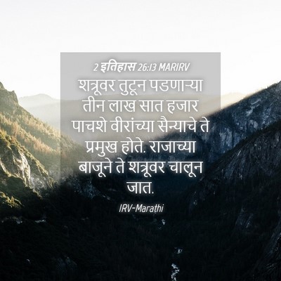 Picture 04 - 2 इतिहास 26:13 MARIRV - शत्रूवर तुटून - Bible Verse Picture