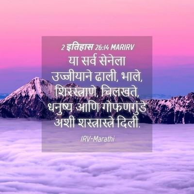 Picture 04 - 2 इतिहास 26:14 MARIRV - या सर्व सेनेला - Bible Verse Picture