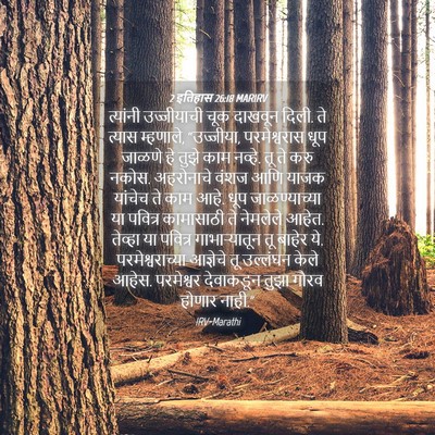 Picture 04 - 2 इतिहास 26:18 MARIRV - त्यांनी उज्जीयाची - Bible Verse Picture