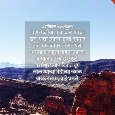 Picture 04 - 2 इतिहास 26:19 MARIRV - पण उज्जीयाला या - Bible Verse Picture