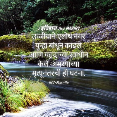 Picture 04 - 2 इतिहास 26:2 MARIRV - उज्जीयाने एलोथ - Bible Verse Picture
