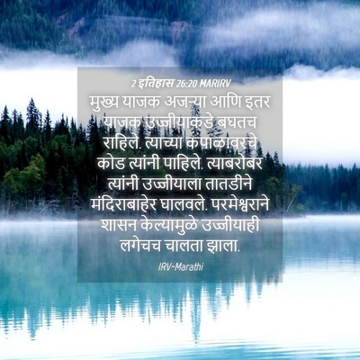 Picture 04 - 2 इतिहास 26:20 MARIRV - मुख्य याजक अजऱ्या - Bible Verse Picture