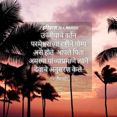 Picture 04 - 2 इतिहास 26:4 MARIRV - उज्जीयाचे वर्तन - Bible Verse Picture