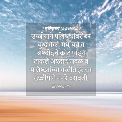 Picture 04 - 2 इतिहास 26:6 MARIRV - उज्जीयाने - Bible Verse Picture