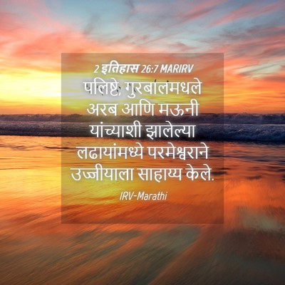 Picture 04 - 2 इतिहास 26:7 MARIRV - पलिष्टे, - Bible Verse Picture
