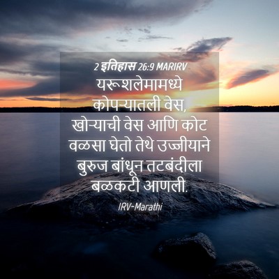 Picture 04 - 2 इतिहास 26:9 MARIRV - यरूशलेमामध्ये - Bible Verse Picture