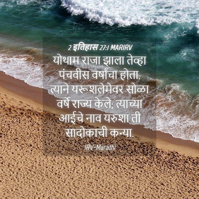 Picture 04 - 2 इतिहास 27:1 MARIRV - योथाम राजा झाला - Bible Verse Picture