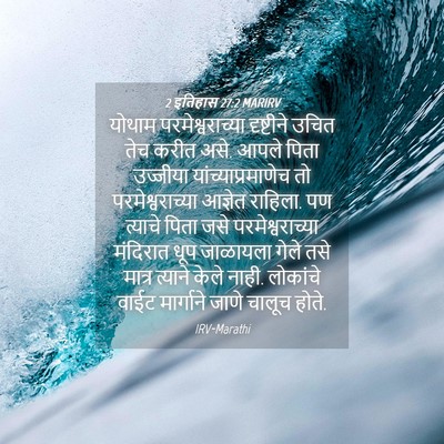Picture 04 - 2 इतिहास 27:2 MARIRV - योथाम - Bible Verse Picture