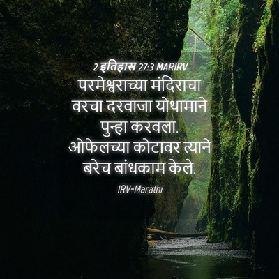 Picture 04 - 2 इतिहास 27:3 MARIRV - परमेश्वराच्या - Bible Verse Picture