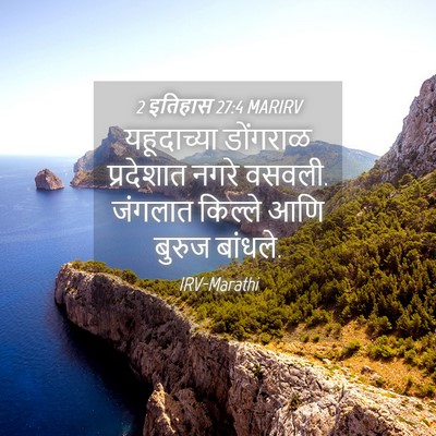 Picture 04 - 2 इतिहास 27:4 MARIRV - यहूदाच्या डोंगराळ - Bible Verse Picture