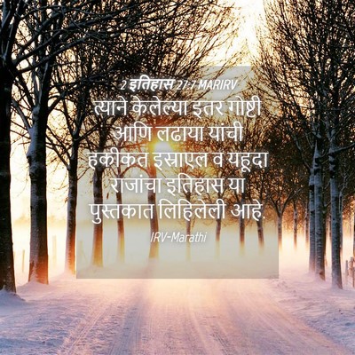 Picture 04 - 2 इतिहास 27:7 MARIRV - त्याने केलेल्या - Bible Verse Picture