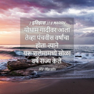 Picture 04 - 2 इतिहास 27:8 MARIRV - योथाम गादीवर आला - Bible Verse Picture